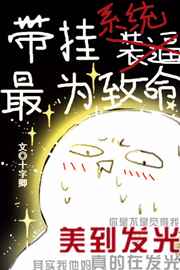带挂系统最为致命2免费阅读