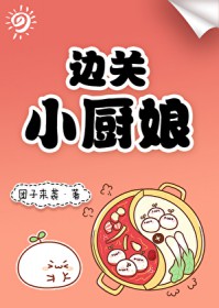 边关小厨娘夏明月全文免费阅读