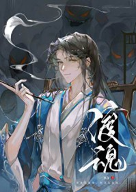 渡魂月短剧在线观看