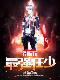 都市最强狂仙小说资源