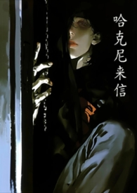 哈克尼中场技术特点