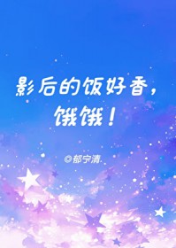 影后很贪吃全文免费阅读