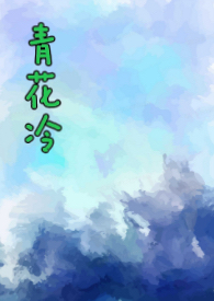 青花燃的小说合集
